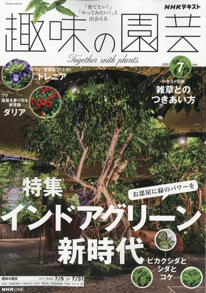 NHK 趣味の園芸 2026年7月号 (発売日2026年06月19日) 表紙
