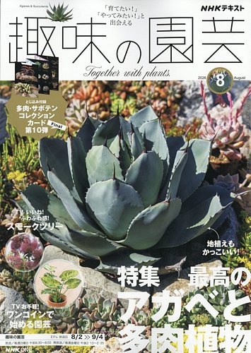 NHK 趣味の園芸の最新号【2026年8月号 (発売日2026年07月21日)】| 雑誌