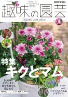 NHK 趣味の園芸 2026年9月号 表紙