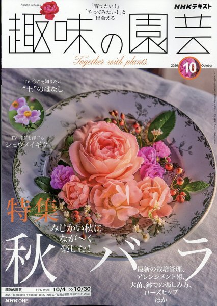 NHK 趣味の園芸 2026年10月号 (発売日2026年09月18日) 表紙