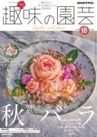 NHK 趣味の園芸 2026年10月号 表紙