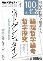 NHK 100分de名著 ウィトゲンシュタイン『論理哲学論考』『哲学探究』2026年4月 表紙