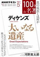 NHK 100分de名著 ディケンズ『大いなる遺産』2026年5月 表紙