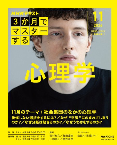 ＮＨＫ ３か月でマスターする 心理学 2026年11月号 (発売日2026年10月23日) 表紙