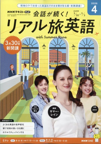 NHK 会話が続く！ リアル旅英語 2026年4月号 (発売日2026年03月18日) 表紙