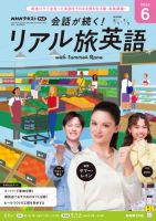 NHK 会話が続く！ リアル旅英語 2026年6月号 表紙