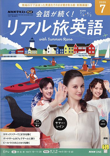 NHK 会話が続く！ リアル旅英語の最新号【2026年7月号 (発売日2026年06