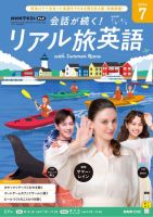 NHK 会話が続く！ リアル旅英語 2026年7月号 表紙