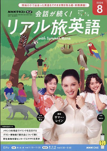 NHK 会話が続く！ リアル旅英語の最新号【2026年8月号 (発売日2026年07