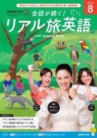 NHK 会話が続く！ リアル旅英語 2026年8月号 表紙