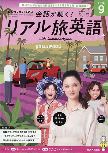 NHK 会話が続く！ リアル旅英語 2026年9月号 (発売日2026年08月18日