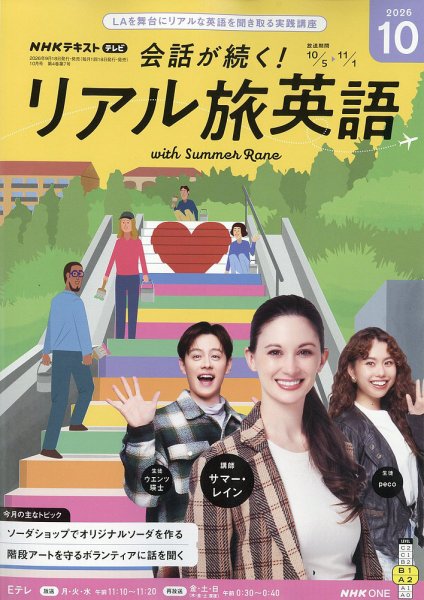 NHK 会話が続く！ リアル旅英語 2026年10月号 (発売日2026年09月18日) 表紙