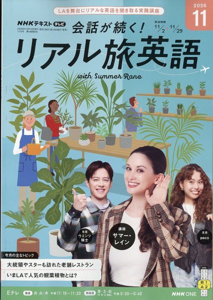 NHK 会話が続く！ リアル旅英語 2026年11月号 (発売日2026年10月16日) 表紙