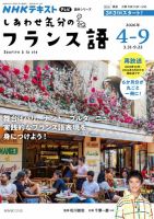 ＮＨＫテレビ しあわせ気分のフランス語 2026年4月号 表紙