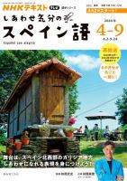 ＮＨＫテレビ しあわせ気分のスペイン語 2026年4月～9月 表紙