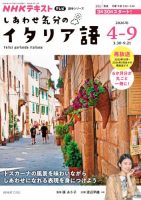 ＮＨＫテレビ しあわせ気分のイタリア語 2026年4月～9月 表紙