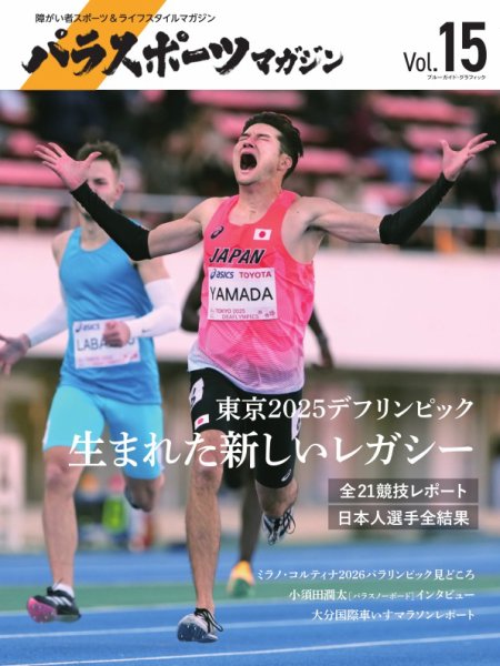 パラスポーツマガジン Vol.15 (発売日2026年02月02日) 表紙