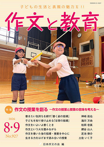 作文と教育の最新号【2026年8・9月号 (発売日2026年08月20日)】| 雑誌