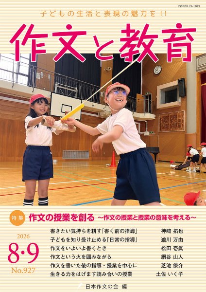 作文と教育 2026年8・9月号 (発売日2026年08月20日) 表紙