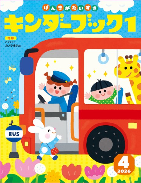 キンダーブック１ 2026年03月15日発売号 表紙