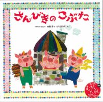 キンダーむかしむかしライブラリー 表紙