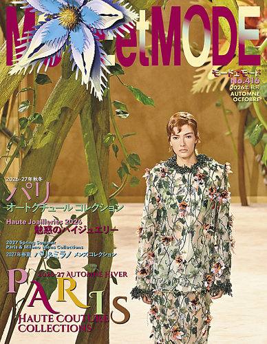 MODE et MODE 雑誌セット 27冊 MODEetMODE（モードェモード）の最新号【No.416 (発売日2026年08月21日