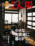 別冊太陽 小さな古民家に暮らすの表紙