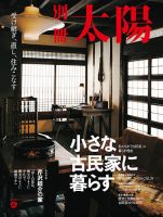 別冊太陽の最新号【小さな古民家に暮らす (発売日2026年04月27日