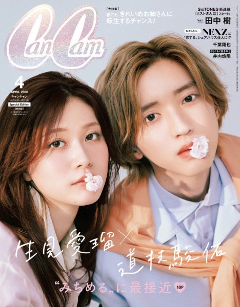 CanCam(キャンキャン) 特別版 2026年 04月号 (発売日2026年02月20日) 表紙