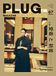 PLUG PLUG67の表紙