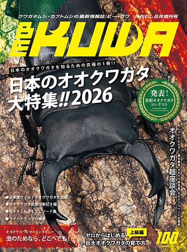 BE-KUWA（ビークワ）の次号【100 (発売日2026年07月09日)】| 雑誌/定期