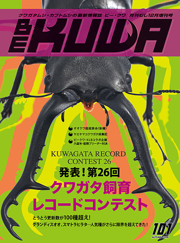 BE-KUWA（ビークワ）の次号【101 (発売日2026年10月15日)】| 雑誌/定期