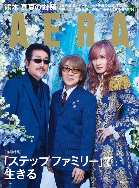 AERA（アエラ） 2026年8/10号 (発売日2026年08月03日) 表紙