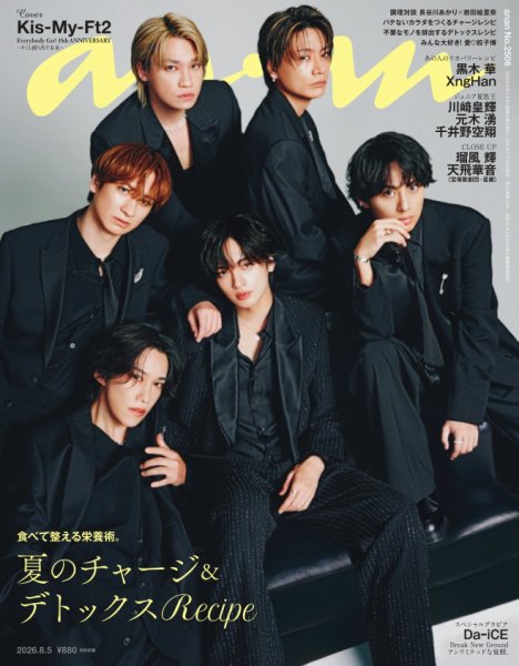 anan（アンアン） 2026年8/5号 (発売日2026年07月29日) 表紙