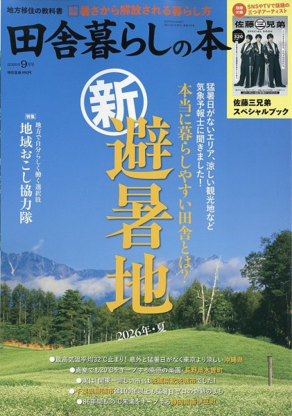 田舎暮らしの本 2026年9月号 (発売日2026年08月03日) 表紙