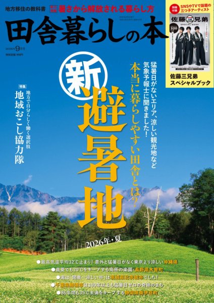 田舎暮らしの本 2026年9月号 (発売日2026年08月03日) 表紙