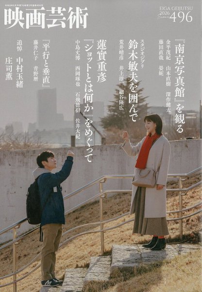 映画芸術 496 (発売日2026年07月30日) 表紙