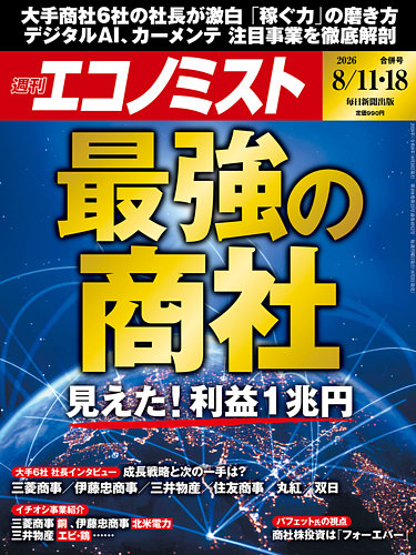 週刊エコノミストの最新号【2026年8/11・18号 (発売日2026年08月03日