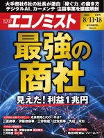 週刊エコノミストの最新号【2026年8/11・18号 (発売日2026年08月03日