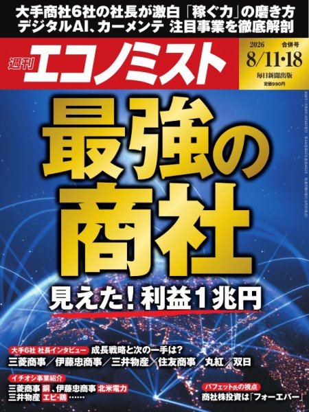 週刊エコノミスト 2026年8/11・18号 (発売日2026年08月03日) 表紙