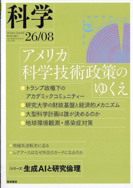 科学 2026年8月号 (発売日2026年07月29日) 表紙