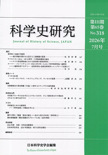 科学史研究の最新号【No.318 (発売日2026年07月28日)】| 雑誌/定期購読