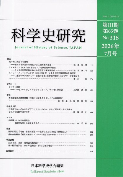 科学史研究 No.318 (発売日2026年07月28日) 表紙