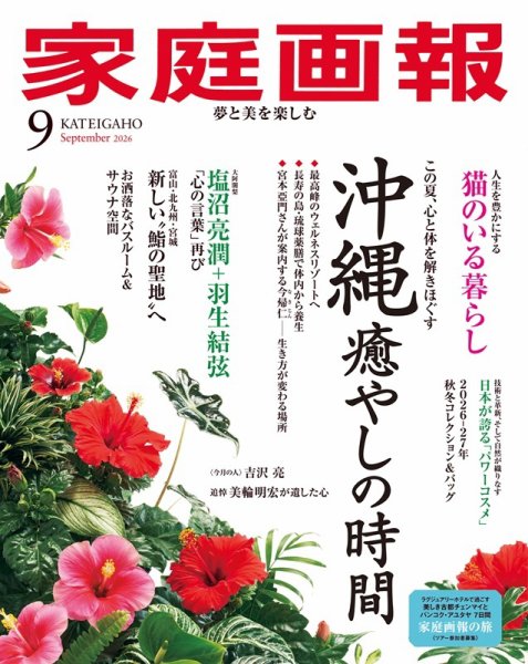 家庭画報 2026年9月号 (発売日2026年07月31日) 表紙