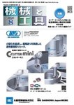 機械と工具 2026年8月号の表紙