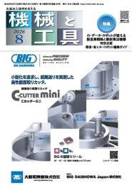 機械と工具 2026年08月02日発売号 表紙