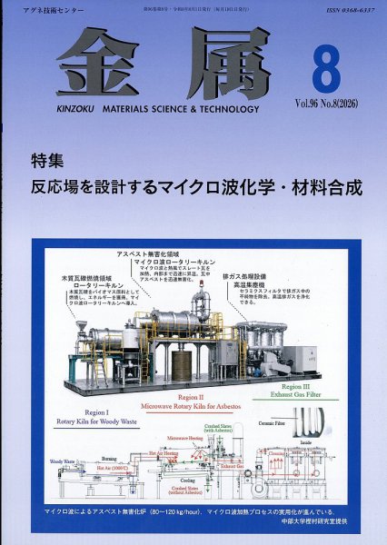 金属 2026年8月号 (発売日2026年07月29日) 表紙