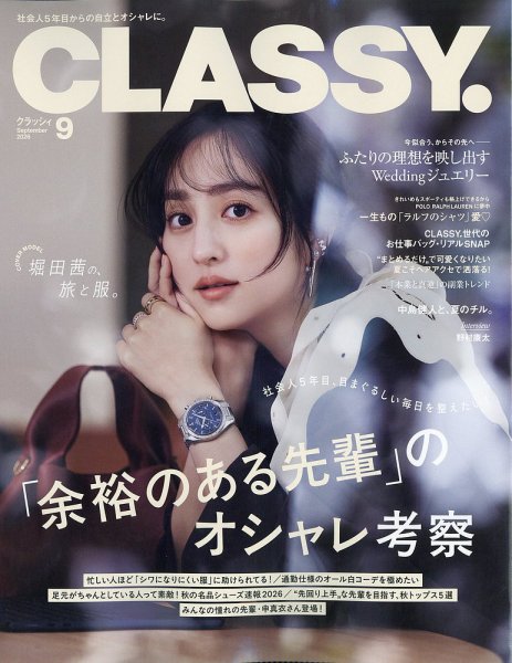 CLASSY.(クラッシィ） 2026年9月号 (発売日2026年07月28日) 表紙