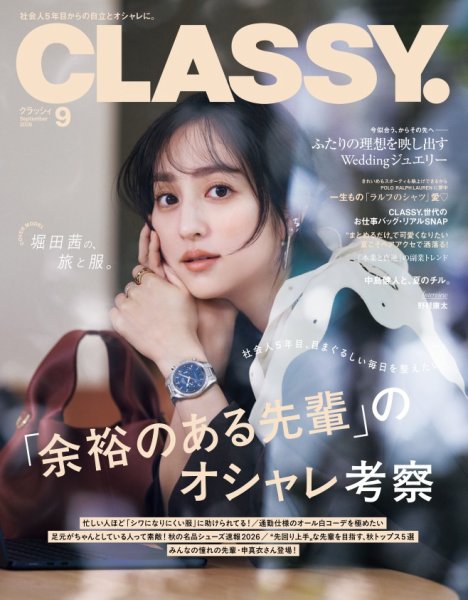 CLASSY.(クラッシィ） 2026年9月号 (発売日2026年07月28日) 表紙