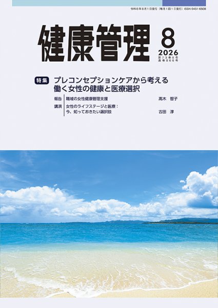 健康管理 866号 (発売日2026年08月01日) 表紙